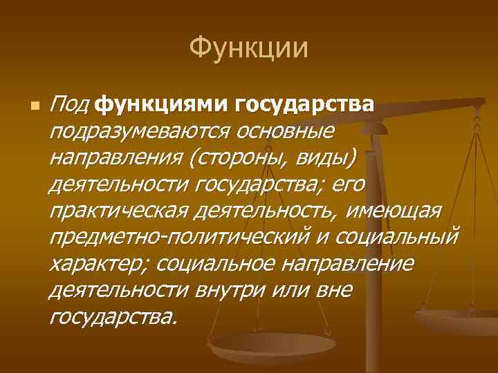     Функции n  Под функциями государства подразумеваются основные направления (стороны,