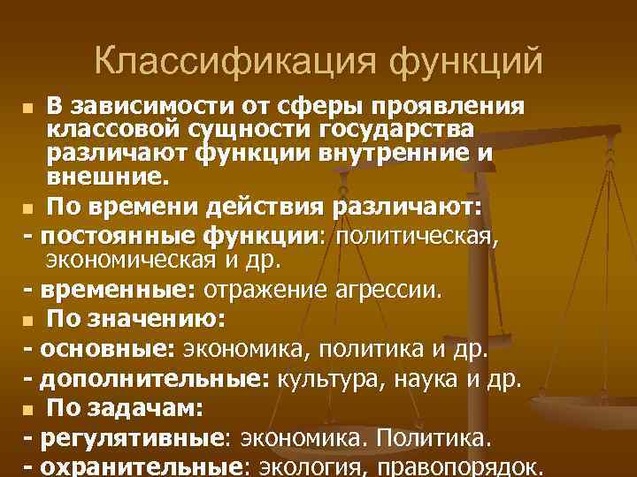  Классификация функций n В зависимости от сферы проявления  классовой сущности государства 