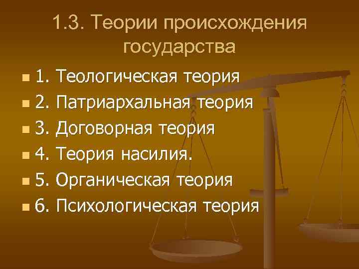   1. 3. Теории происхождения   государства n 1. Теологическая теория n