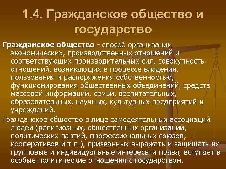  1. 4. Гражданское общество и    государство Гражданское общество - способ