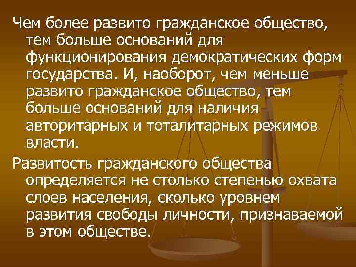 Чем более развито гражданское общество,  тем больше оснований для  функционирования демократических форм