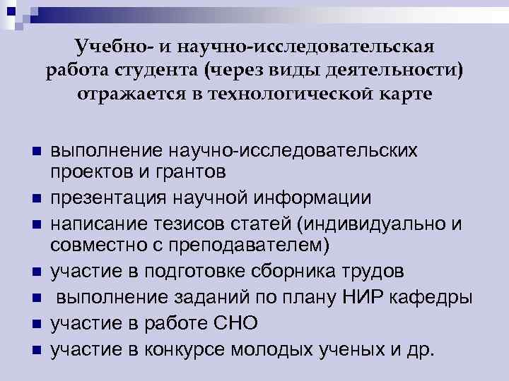   Учебно- и научно-исследовательская работа студента (через виды деятельности)  отражается в технологической