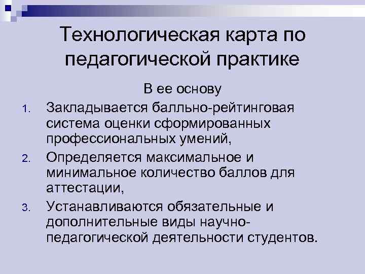 Технологическая карта по  педагогической практике    В ее основу 1.