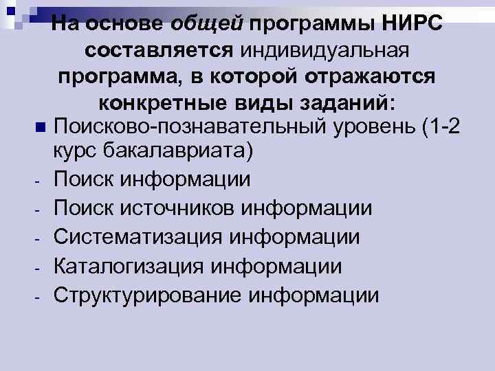  На основе общей программы НИРС составляется индивидуальная  программа, в которой отражаются 