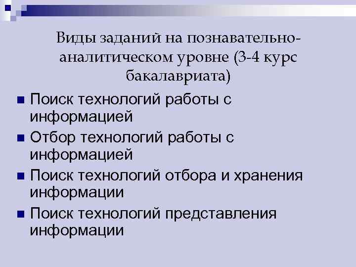   Виды заданий на познавательно- аналитическом уровне (3 -4 курс   бакалавриата)