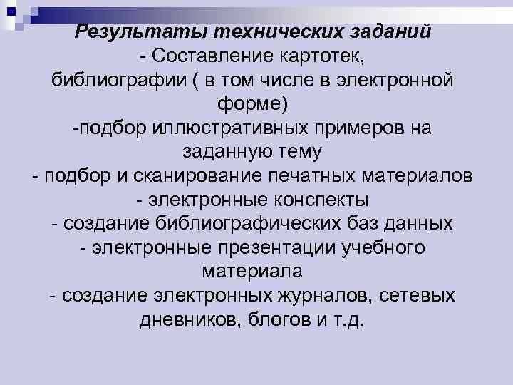  Результаты технических заданий    - Составление картотек, библиографии ( в том