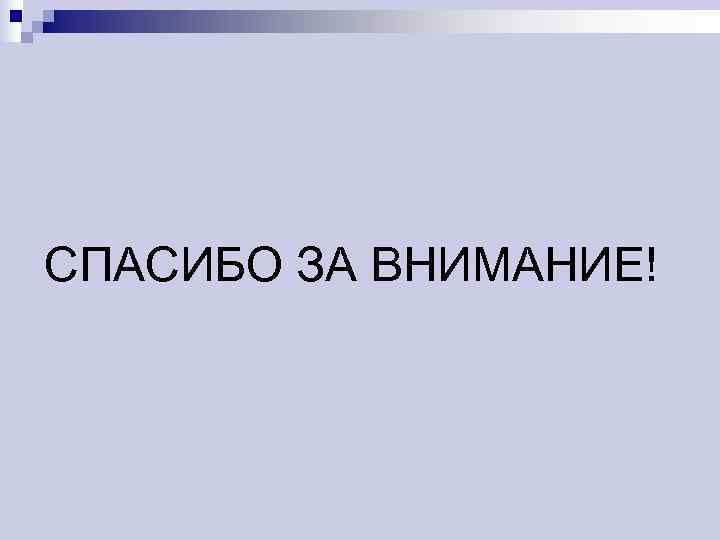 СПАСИБО ЗА ВНИМАНИЕ! 