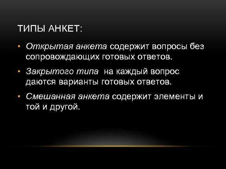 ТИПЫ АНКЕТ:  • Открытая анкета содержит вопросы без  сопровождающих готовых ответов. 