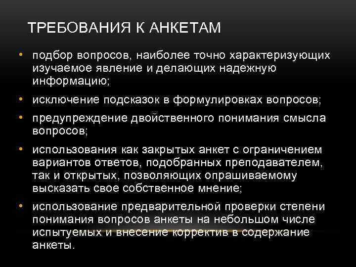  ТРЕБОВАНИЯ К АНКЕТАМ • подбор вопросов, наиболее точно характеризующих  изучаемое явление и