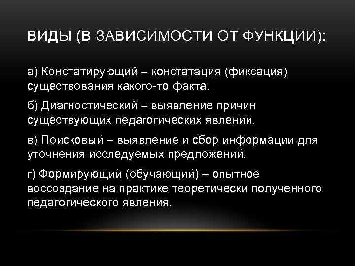 ВИДЫ (В ЗАВИСИМОСТИ ОТ ФУНКЦИИ):  а) Констатирующий – констатация (фиксация) существования какого-то факта.