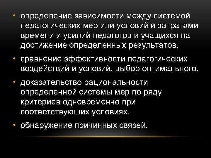  • определение зависимости между системой  педагогических мер или условий и затратами 