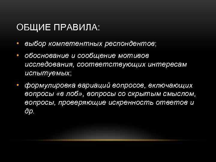 ОБЩИЕ ПРАВИЛА:  • выбор компетентных респондентов;  • обоснование и сообщение мотивов 