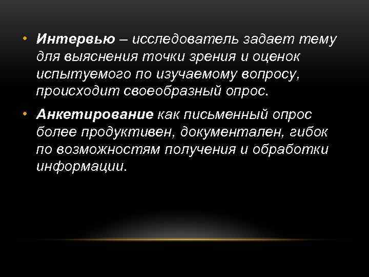  • Интервью – исследователь задает тему  для выяснения точки зрения и оценок