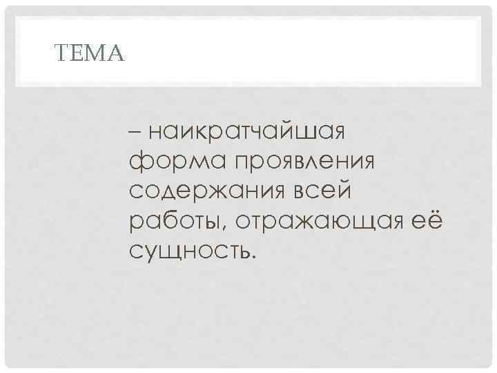 ТЕМА   – наикратчайшая  форма проявления  содержания всей  работы, отражающая