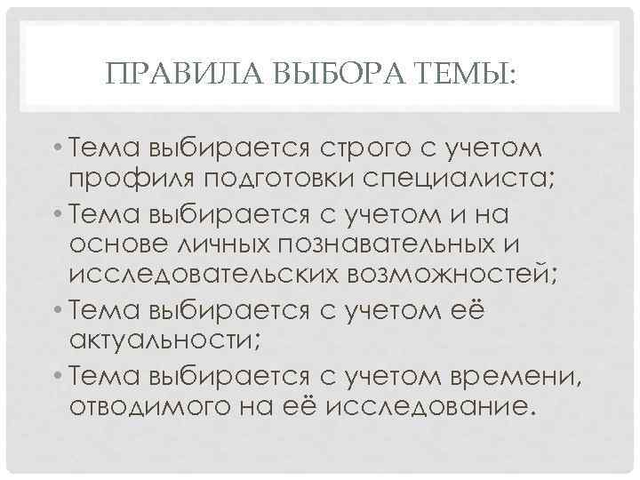   ПРАВИЛА ВЫБОРА ТЕМЫ:  • Тема выбирается строго с учетом  профиля