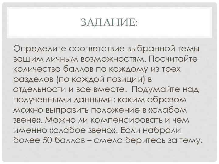    ЗАДАНИЕ:  Определите соответствие выбранной темы вашим личным возможностям. Посчитайте количество