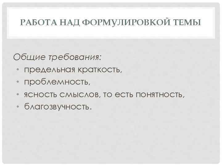  РАБОТА НАД ФОРМУЛИРОВКОЙ ТЕМЫ  Общие требования:  • предельная краткость,  •