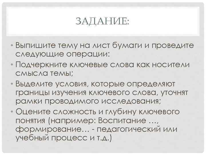     ЗАДАНИЕ:  • Выпишите тему на лист бумаги и проведите