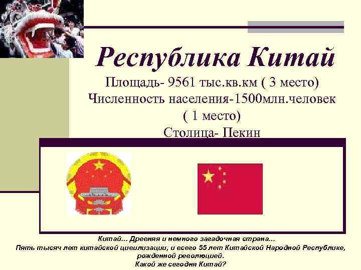     Республика Китай     Площадь- 9561 тыс. кв.