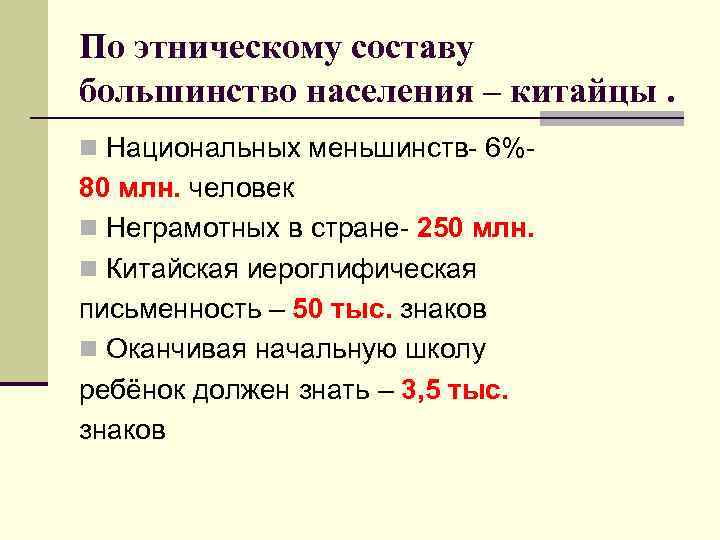 По этническому составу большинство населения – китайцы. n Национальных меньшинств- 6%- 80 млн. человек