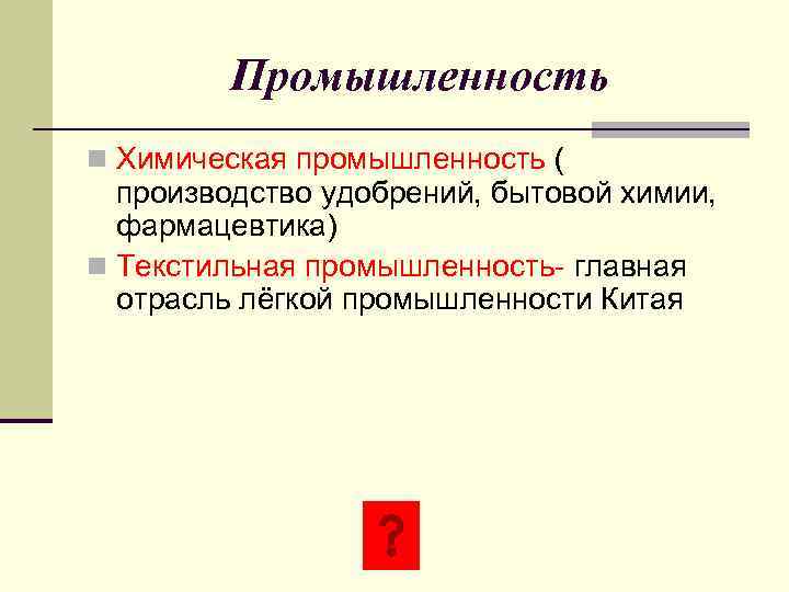    Промышленность n Химическая промышленность (  производство удобрений, бытовой химии, 