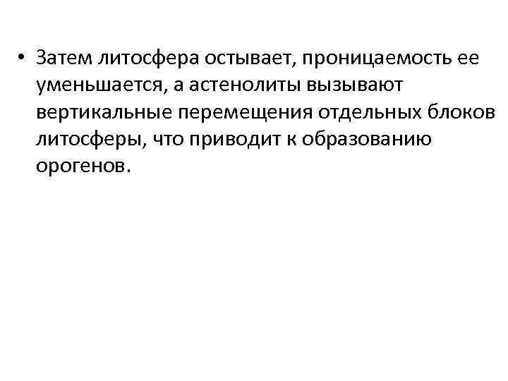  • Затем литосфера остывает, проницаемость ее  уменьшается, а астенолиты вызывают  вертикальные