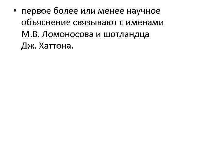  • первое более или менее научное  объяснение связывают с именами  М.