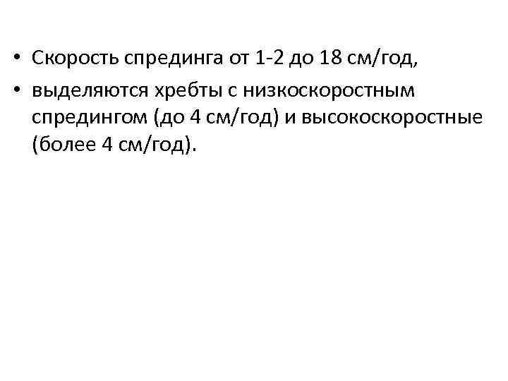  • Скорость спрединга от 1 -2 до 18 см/год,  • выделяются хребты
