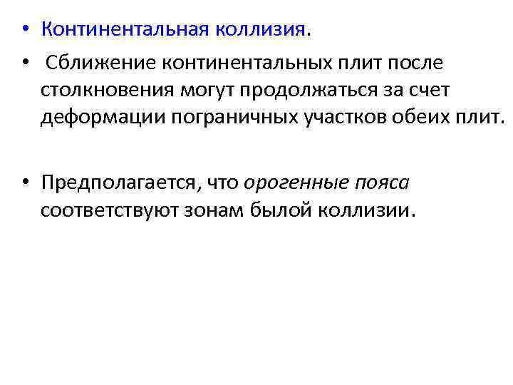  • Континентальная коллизия.  • Сближение континентальных плит после  столкновения могут продолжаться