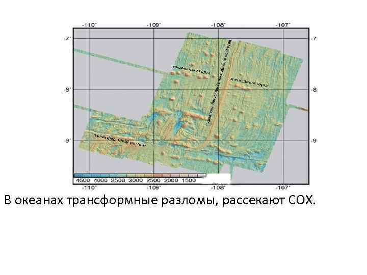 В океанах трансформные разломы, рассекают СОХ. 