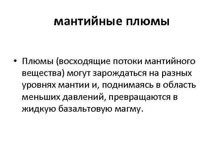   мантийные плюмы  • Плюмы (восходящие потоки мантийного  вещества) могут зарождаться