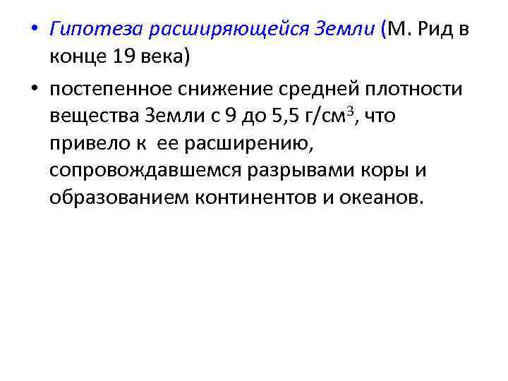  • Гипотеза расширяющейся Земли (М. Рид в  конце 19 века) • постепенное