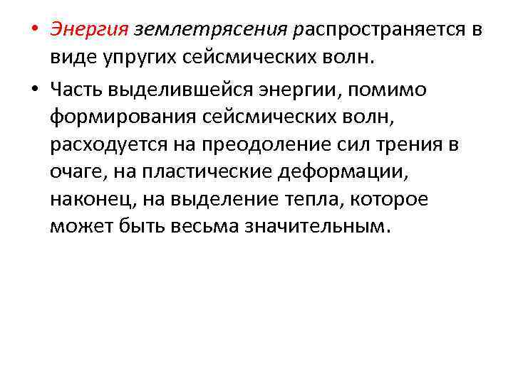  • Энергия землетрясения распространяется в  виде упругих сейсмических волн.  • Часть