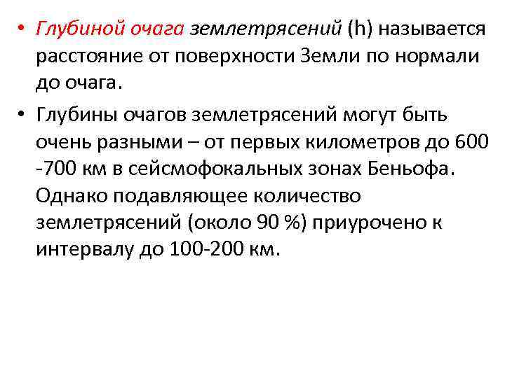  • Глубиной очага землетрясений (h) называется  расстояние от поверхности Земли по нормали