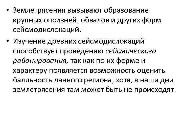  • Землетрясения вызывают образование  крупных оползней, обвалов и других форм  сейсмодислокаций.