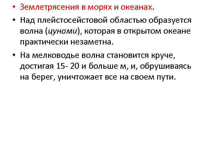  • Землетрясения в морях и океанах.  • Над плейстосейстовой областью образуется 