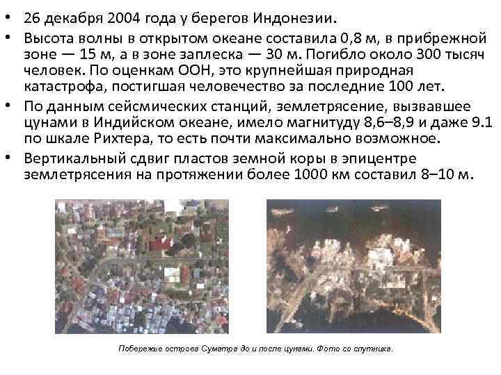  • 26 декабря 2004 года у берегов Индонезии. • Высота волны в открытом