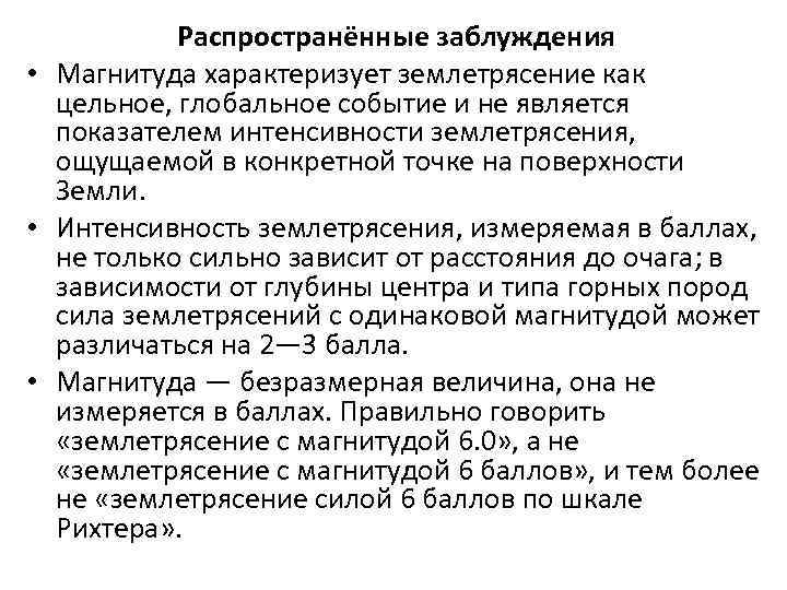   Распространённые заблуждения • Магнитуда характеризует землетрясение как  цельное, глобальное событие и