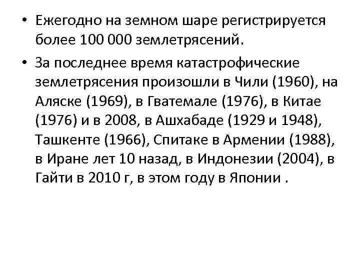  • Ежегодно на земном шаре регистрируется  более 100 000 землетрясений.  •