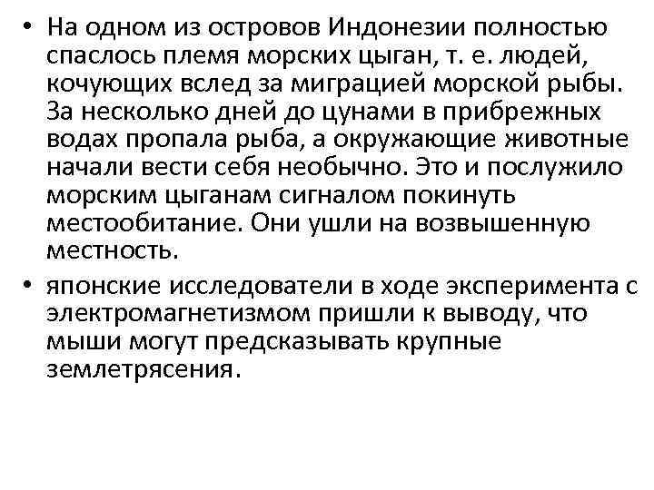 • На одном из островов Индонезии полностью  спаслось племя морских цыган, т.