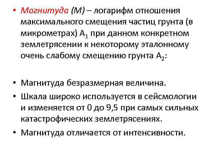  • Магнитуда (М) – логарифм отношения  максимального смещения частиц грунта (в 
