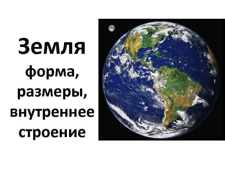  Земля  форма,  размеры,  внутреннее  строение 