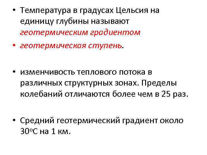  • Температура в градусах Цельсия на  единицу глубины называют  геотермическим градиентом