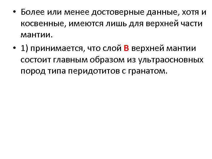  • Более или менее достоверные данные, хотя и  косвенные, имеются лишь для