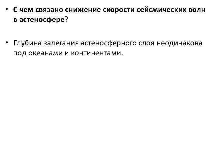 • С чем связано снижение скорости сейсмических волн  в астеносфере? • Глубина