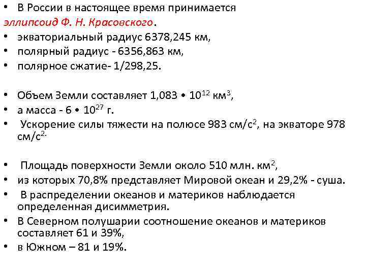  • В России в настоящее время принимается эллипсоид Ф. Н. Красовского.  •