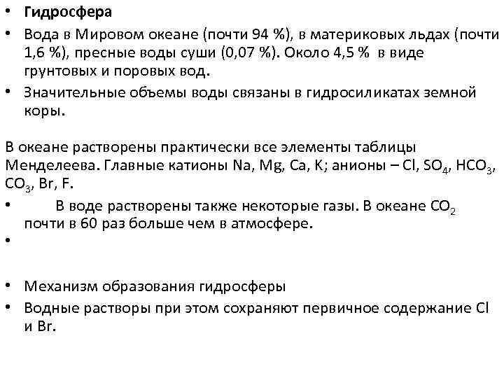  • Гидросфера  • Вода в Мировом океане (почти 94 %), в материковых