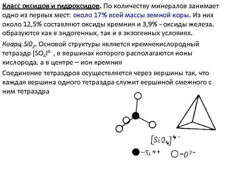 Класс оксидов и гидроксидов. По количеству минералов занимает одно из первых мест: около 17%