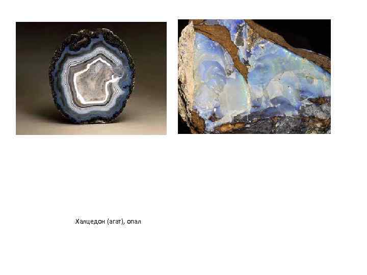 Халцедон (агат), опал 