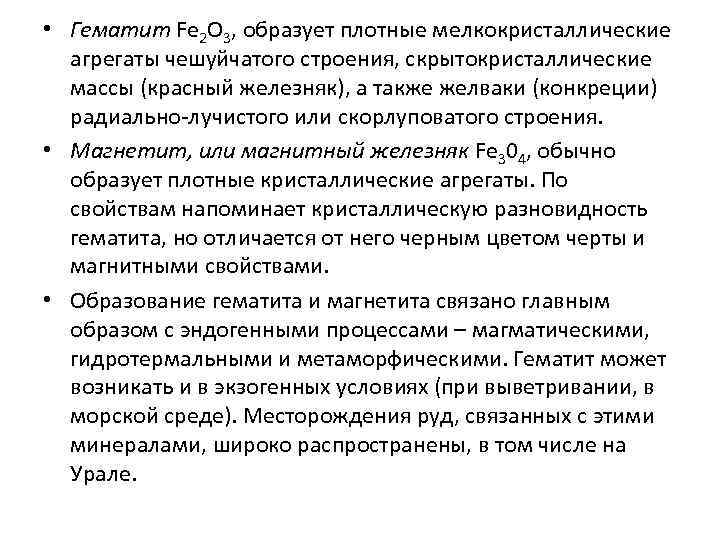  • Гематит Fe 2 О 3, образует плотные мелкокристаллические  агрегаты чешуйчатого строения,